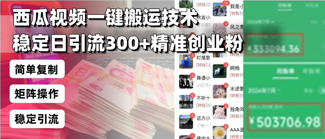 西瓜视频一键搬运技术，稳定日引流300+精准创业粉，简单可复制给团队，... - 副业联盟-副业联盟