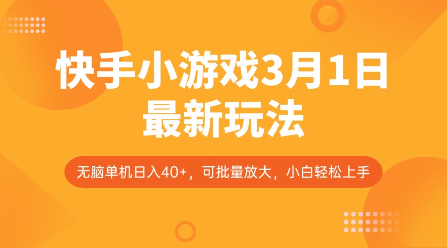 快手小游戏3月1日最新玩法，新风口，无脑单机日入40+，可批量放大，小白轻松上手 - 副业联盟-副业联盟