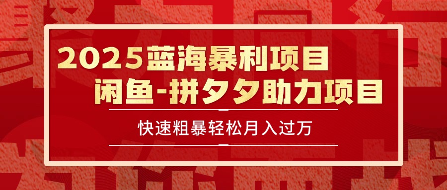 2025 最新闲鱼蓝海暴利项目 快速粗暴单号日入1000+，保姆级教程 - 副业联盟-副业联盟