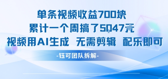 单条视频收益7张+累计一个周搞了5k+视频用AI生成无需剪辑配乐即可 - 副业联盟-副业联盟