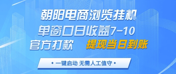 朝阳电商浏览挂G，单窗口日收益7-10，官方打款，单日提现到账，支持手机电脑【揭秘】 - 副业联盟-副业联盟
