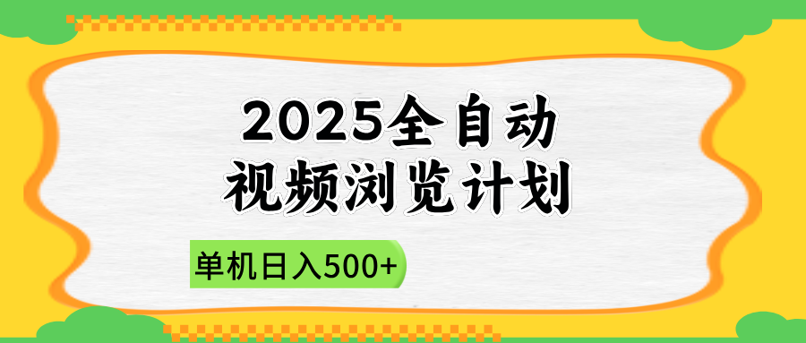 2025全自动视频浏览计划，单机日入500+新手小白直接开干 - 副业联盟-副业联盟