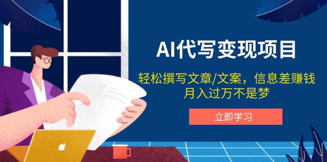 AI代写变现项目，轻松撰写文案，信息差赚钱，月入过万不是梦 - 副业联盟-副业联盟