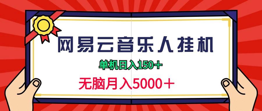 (9448期)2024网易云音乐人挂机项目，单机日入150+，无脑月入5000+ - 副业联盟-副业联盟