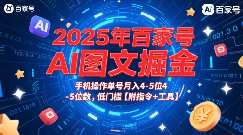 2025年百家号AI图文掘金，手机操作单号月入4-5位数，低门槛【附指令+工具】 - 副业联盟-副业联盟