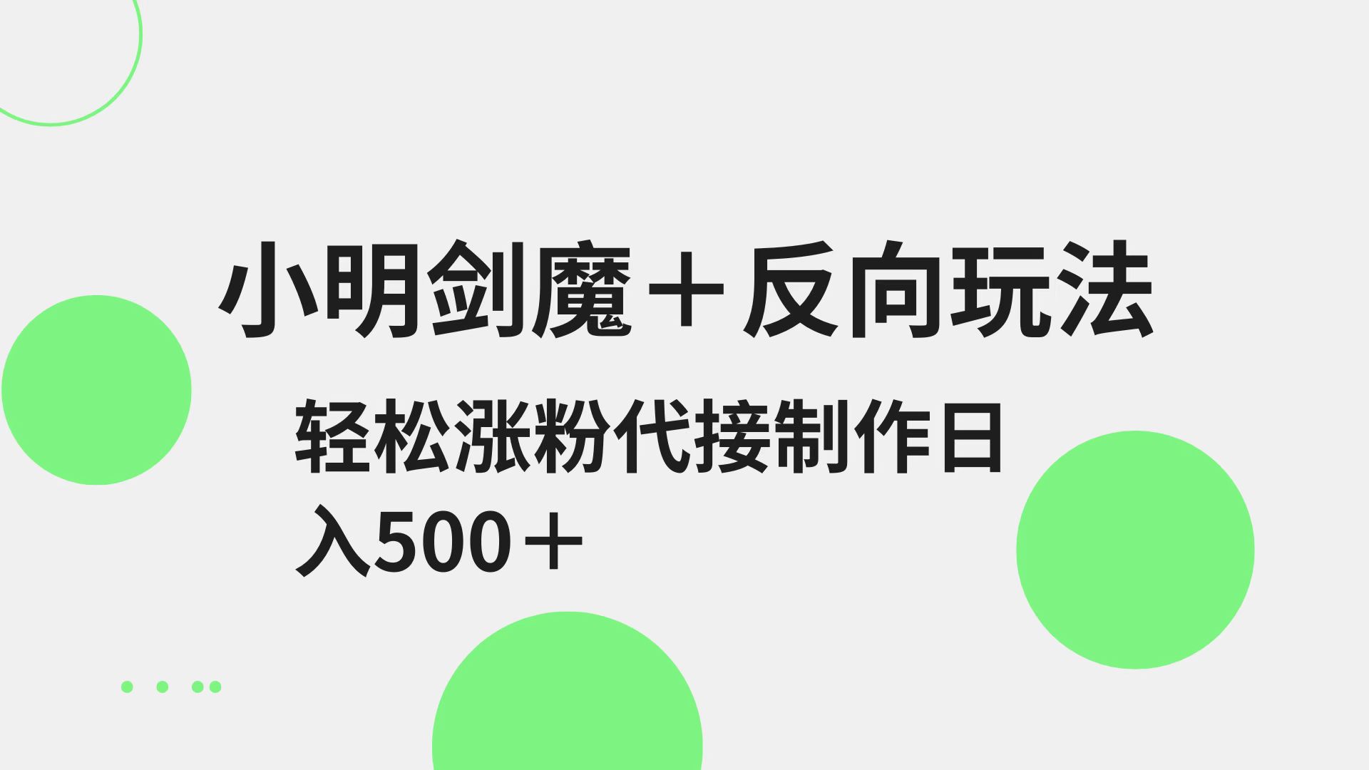 小明剑魔+反向玩法 轻松涨粉 可代接制作日入500+ - 副业联盟-副业联盟