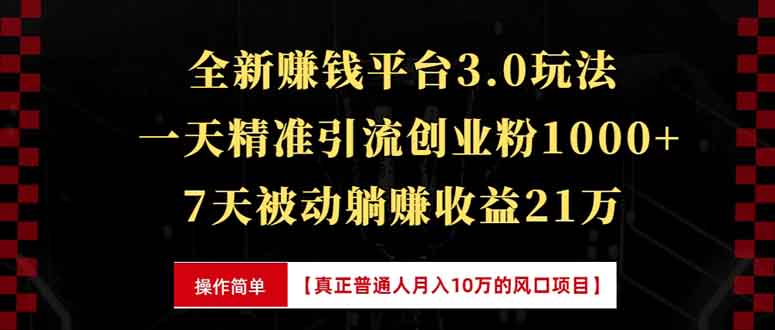 全新裂变引流赚钱新玩法，7天躺赚收益21w+，一天精准引流创业粉1000+，... - 副业联盟-副业联盟