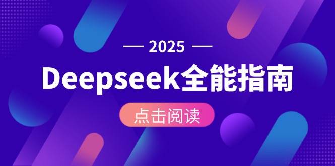 Deepseek全能指南：从安装部署到API调用，掌握AI核心操作全流程 - 副业联盟-副业联盟