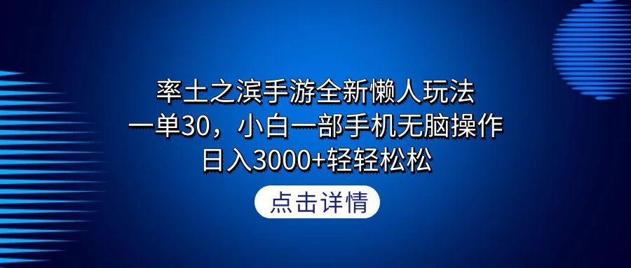 率土之滨手游全新懒人玩法，一单30，小白一部手机无脑操作，日入3000+轻... - 副业联盟-副业联盟