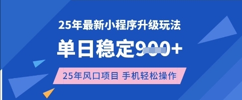 25年3月最新小程序升级玩法，单日稳定收益数张，风口项目，一个手机轻松操作【揭秘】 - 副业联盟-副业联盟