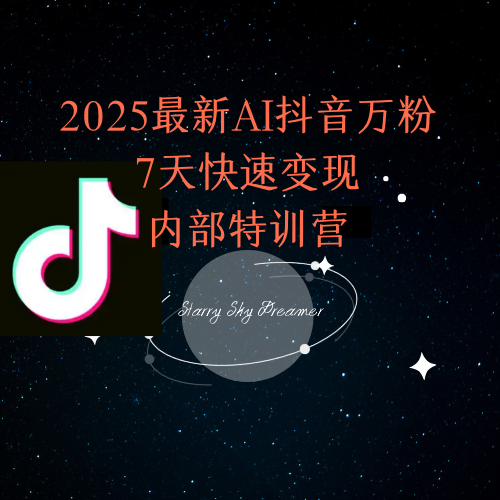 2025最新AI抖音万粉7天快速变现内部特训课程 - 副业联盟-副业联盟