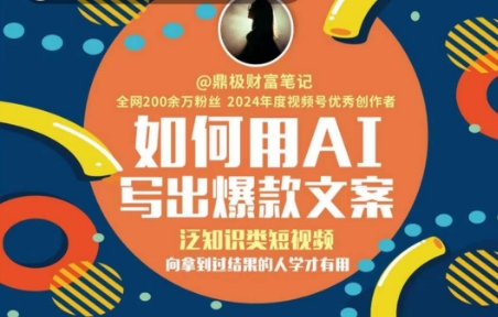 如何用AI写出高赞文案，泛知识类短视频，向拿到过结果的人学才有用 - 副业联盟-副业联盟