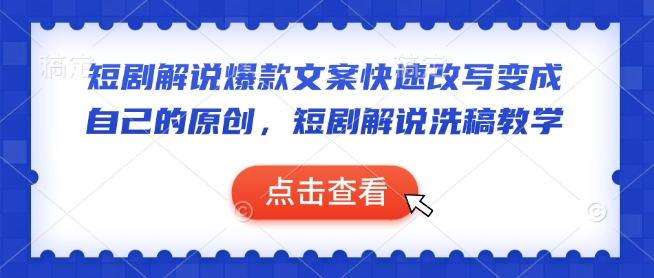 短剧解说爆款文案快速改写变成自己的原创，短剧解说洗稿教学 - 副业联盟-副业联盟