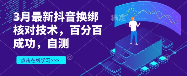 3月最新抖音换绑核对技术，百分百成功，自测 - 副业联盟-副业联盟