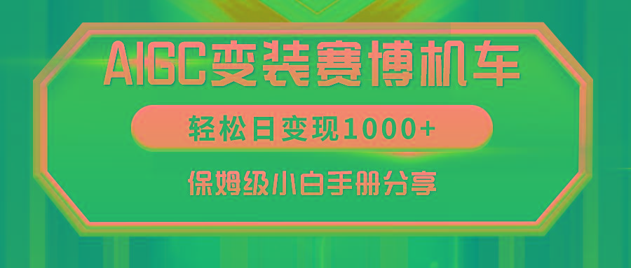 AIGC变装赛博机车，轻松日变现1000+，保姆级小白手册分享！ - 副业联盟-副业联盟