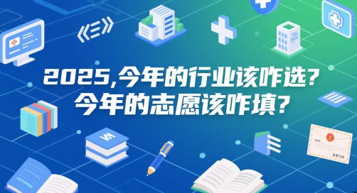 付费文章：2025，今年的行业该咋选？今年的志愿该咋填？ - 副业联盟-副业联盟
