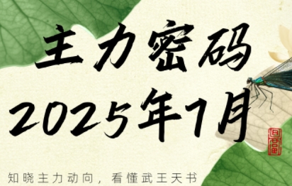 周公子·主力密码(更新7月) - 副业联盟-副业联盟