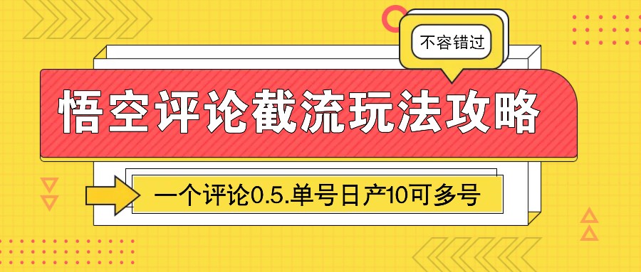 悟空评论截流玩法攻略，一个评论0.5.单号日产10可多号 - 副业联盟-副业联盟