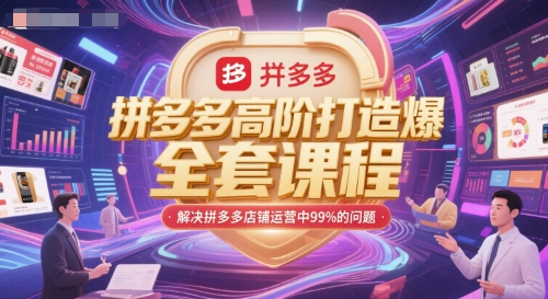 拼多多高阶打造爆款全套课程，解决拼多多店铺运营中99%的问题 - 副业联盟-副业联盟