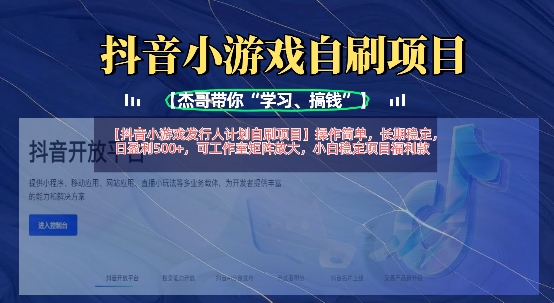 抖音小游戏发行人计划自刷项目，操作简单，长期稳定，日盈利5张，可工作室矩阵放大 - 副业联盟-副业联盟