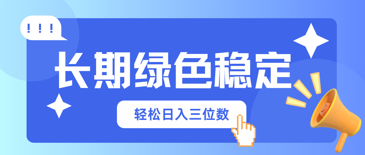 长期绿色稳定，会网购就能赚钱，轻松日入三位数 - 副业联盟-副业联盟