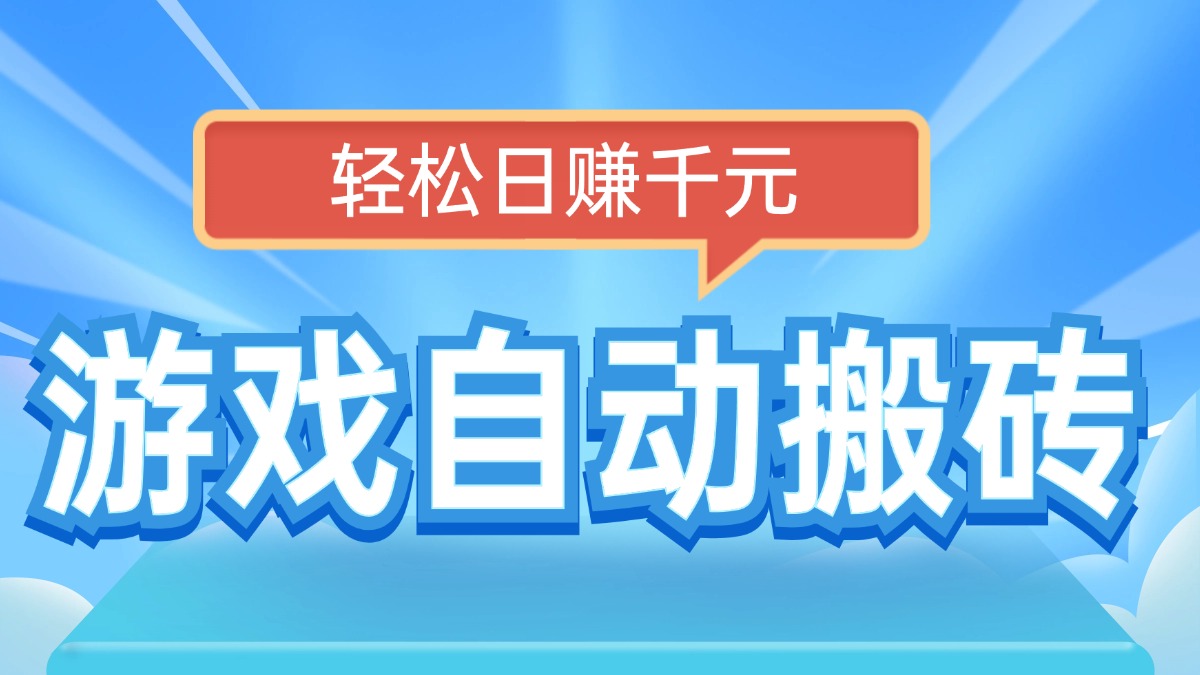 电脑游戏自动搬砖，轻松日赚千元，有手就行 - 副业联盟-副业联盟
