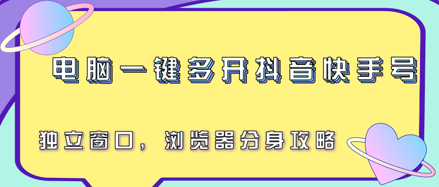 电脑一键多开抖音快手号，独立窗口，浏览器分身攻略 - 副业联盟-副业联盟