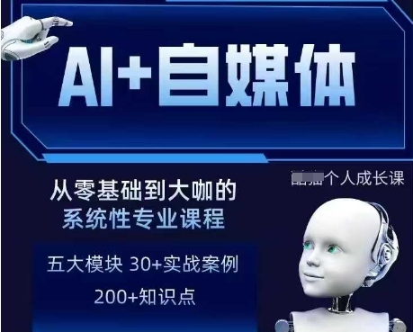 AI+自媒体+RPA变现训练营，写作变现+AI使用+SEO+多平台运营+RPA自动化 - 副业联盟-副业联盟