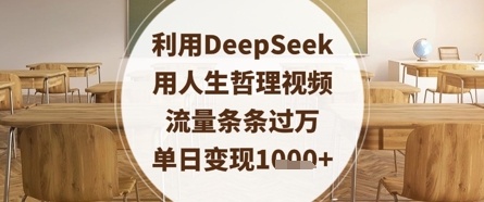 利用DeepSeek用人生哲理视频，流量条条过万，单日变现数张 - 副业联盟-副业联盟