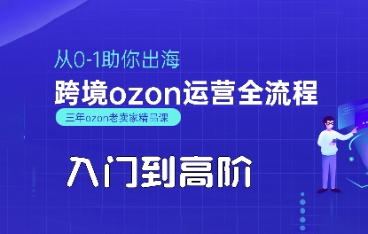 OZON入门到高阶全流程，从0-1助你出海，跨境ozon运营全流程 - 副业联盟-副业联盟
