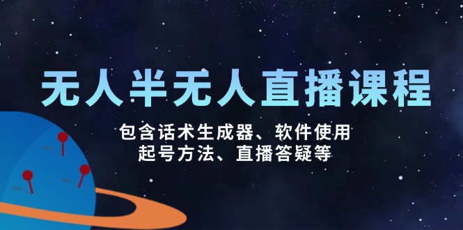 无人&半无人直播课，包含话术生成器、软件使用、起号方法、直播答疑等 - 副业联盟-副业联盟