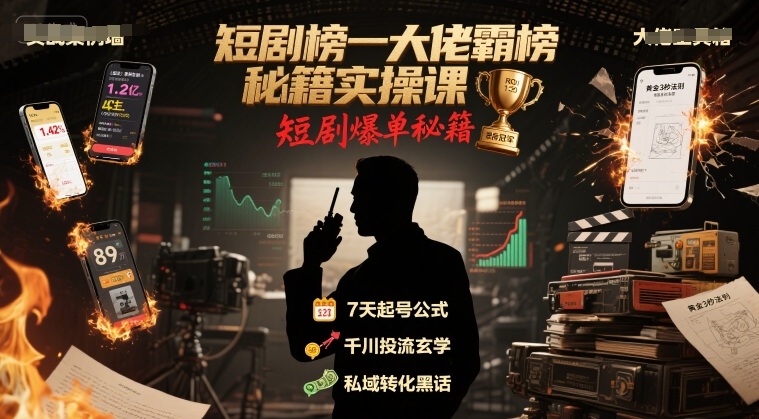 短剧榜一大佬霸榜秘籍实操课，短剧爆单秘籍 - 副业联盟-副业联盟