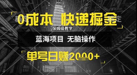 0成本快递掘金玩法，日入1k+，小白30分钟上手，收益嘎嘎猛【揭秘】 - 副业联盟-副业联盟