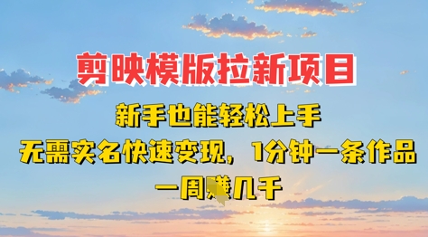 剪映模板拉新项目：新手也能轻松上手，无需实名，快速变现，一分钟一条作品，一周挣几k - 副业联盟-副业联盟