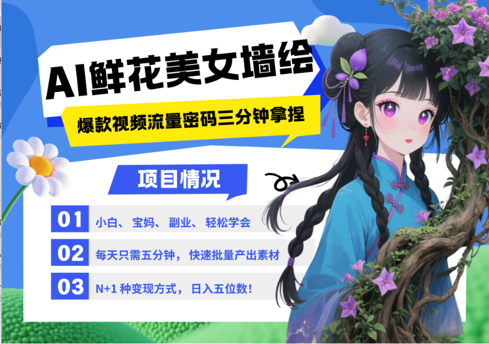 AI+墙绘+美女+鲜花 2025最火流量密码 爆款引流视频教程 小白三分钟学会 N种变现渠道 - 副业联盟-副业联盟