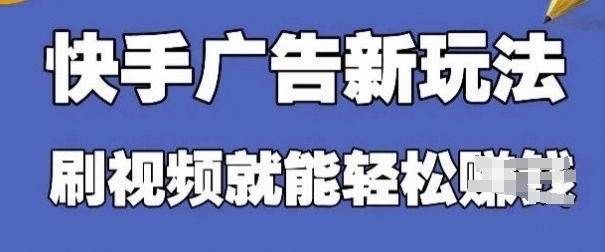 快手看广告项目，零门槛操作简单，单机日入30-50可批量放 - 副业联盟-副业联盟