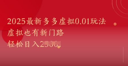 2025最新多多虚拟0.01玩法！虚拟也有新世界，轻松日入1k+ - 副业联盟-副业联盟