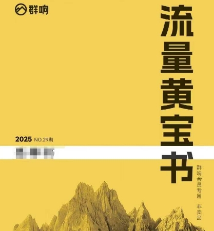 群响流量黄宝书25-29期，群响内部私享资料非卖品 - 副业联盟-副业联盟