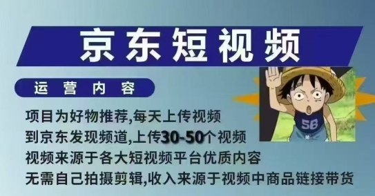 京东短视频带货课，无需自己拍摄剪辑，保姆式教学，两天快速上手 - 副业联盟-副业联盟