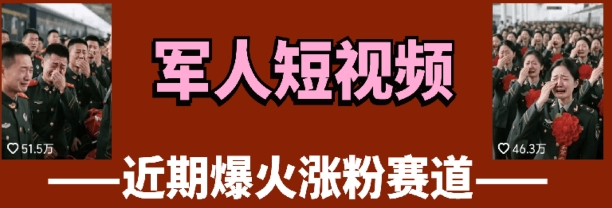 云天“军人”短视频教学，发发视频，3天万粉 - 副业联盟-副业联盟