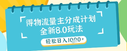 最新得物流量主分成计划，独家原创玩法，轻松日入1k+【揭秘】 - 副业联盟-副业联盟