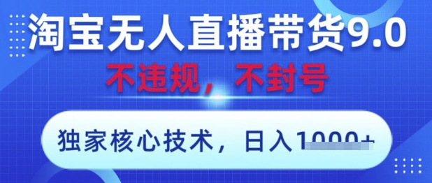 淘宝无人直播带货9.0 ，独家核心技术，不违规，不封号，操作简单，当天开播，当天见收益，日入数张【揭秘】 - 副业联盟-副业联盟