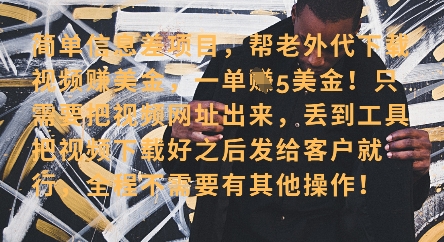 零门槛挣美金，海外视频代下服务，单笔收益40+，小白也能轻松上手 - 副业联盟-副业联盟