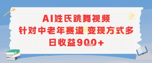 AI姓氏跳舞视频，针对中老年赛道变现方式多，日收益9张+ - 副业联盟-副业联盟