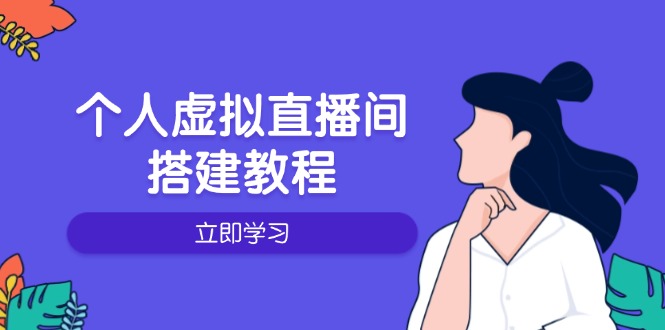 个人虚拟直播间的搭建教程：包括硬件、软件、布置、操作、升级等 - 副业联盟-副业联盟