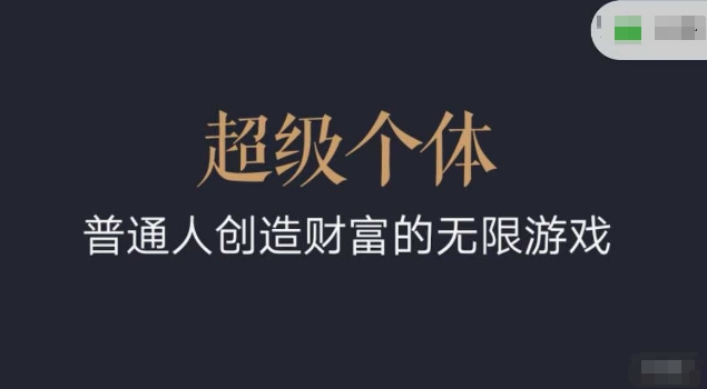 超级个体2024-2025翻盘指南，普通人创造财富的无限游戏 - 副业联盟-副业联盟