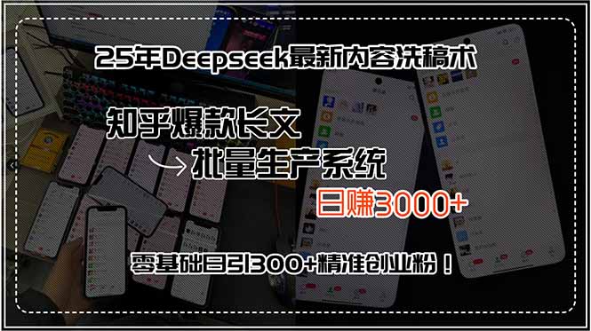 25年Deepseek最新内容洗稿术，知乎爆款长文批量生产系统，日赚3000+，... - 副业联盟-副业联盟