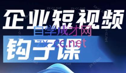 中神通·企业短视频钩子课 - 副业联盟-副业联盟