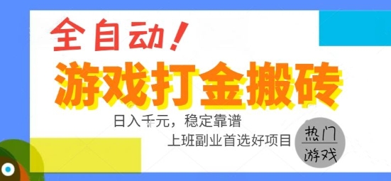 全自动游戏搬砖副业好项目，日入1k＋，长期稳定，操作简单有手就行【揭秘】 - 副业联盟-副业联盟