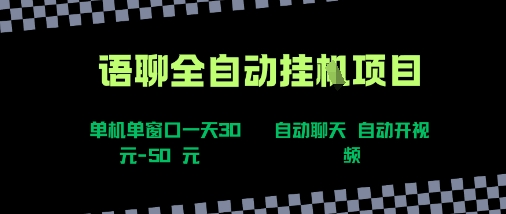 语聊自动视频自动聊天项目全新玩法，单机单窗口一天30-50+，新手看完直接上手【揭秘】 - 副业联盟-副业联盟